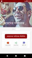 মেয়েদের পচাঁনোর স্ট্যাটাস Affiche