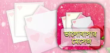 ভালোবাসার মেসেজ - Valobashar sms