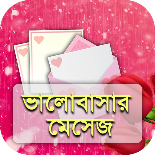 ভালোবাসার মেসেজ - Valobashar sms