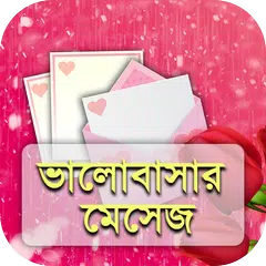 ভালোবাসার মেসেজ - Valobashar sms APK download