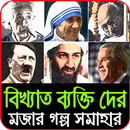 বিখ্যাত ব্যক্তিদের মজার ঘটনা- Interesting story APK