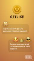 Getlike постер