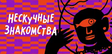 PURE Дейтинг: Знакомства и чат