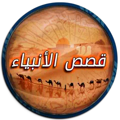 قصص الانبياء - العوضي - سويدان APK Herunterladen