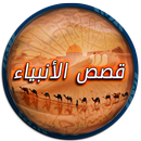 قصص الانبياء - العوضي - سويدان APK