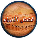 قصص الانبياء icon