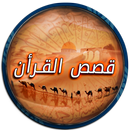 موسوعة قصص القرأن الصوتية APK