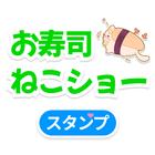 Sushi Cat - WAStickerApps icône
