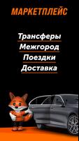 GetTransfer: Трансферы и Такси постер