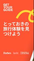 GetYourGuide ポスター