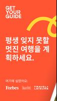 GetYourGuide 포스터