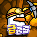 금줍줍 APK