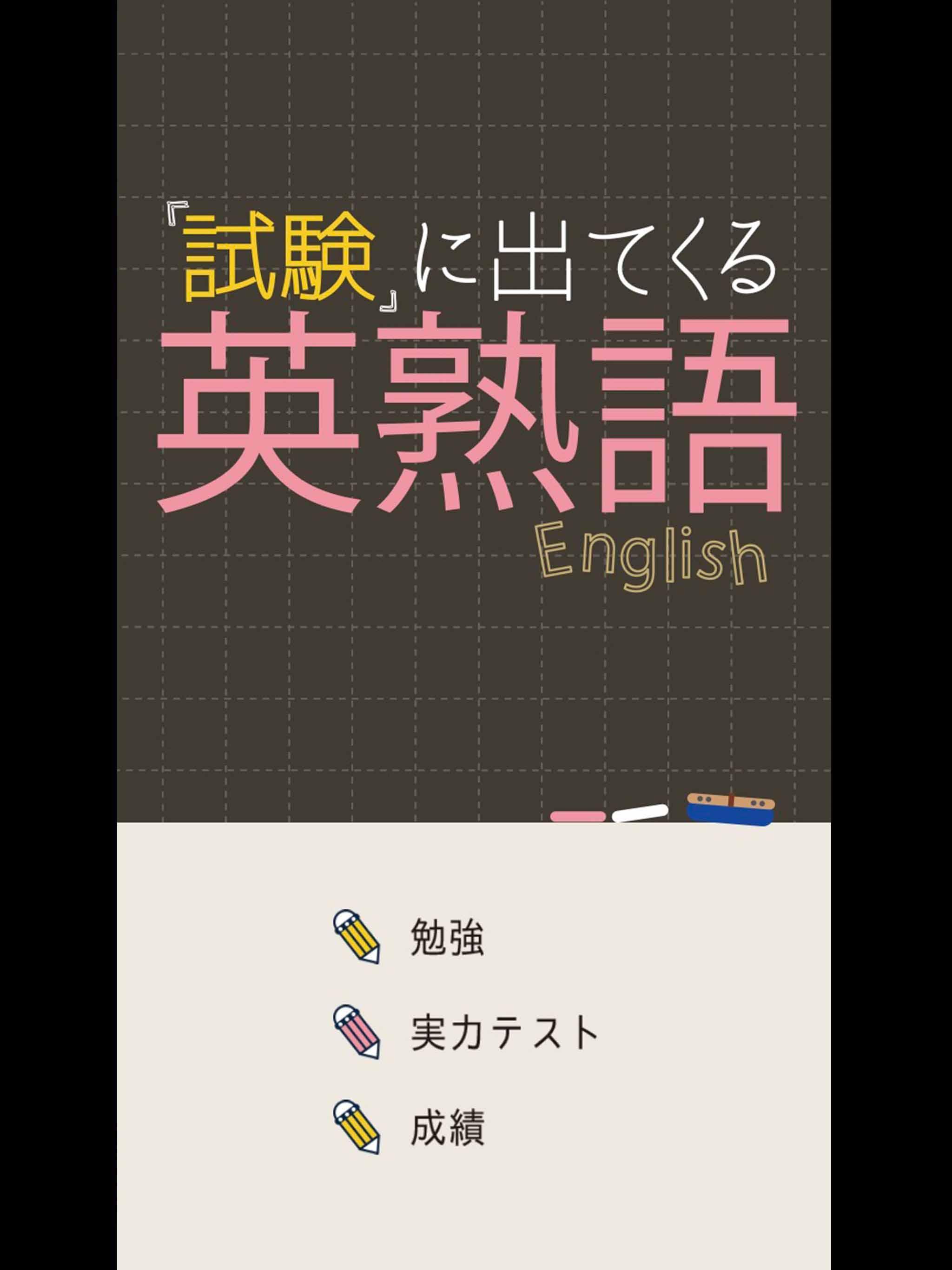 試験に出てくる英熟語1100 英語勉強アプリ 無料で学習が出来るおすすめアプリ For Android Apk Download