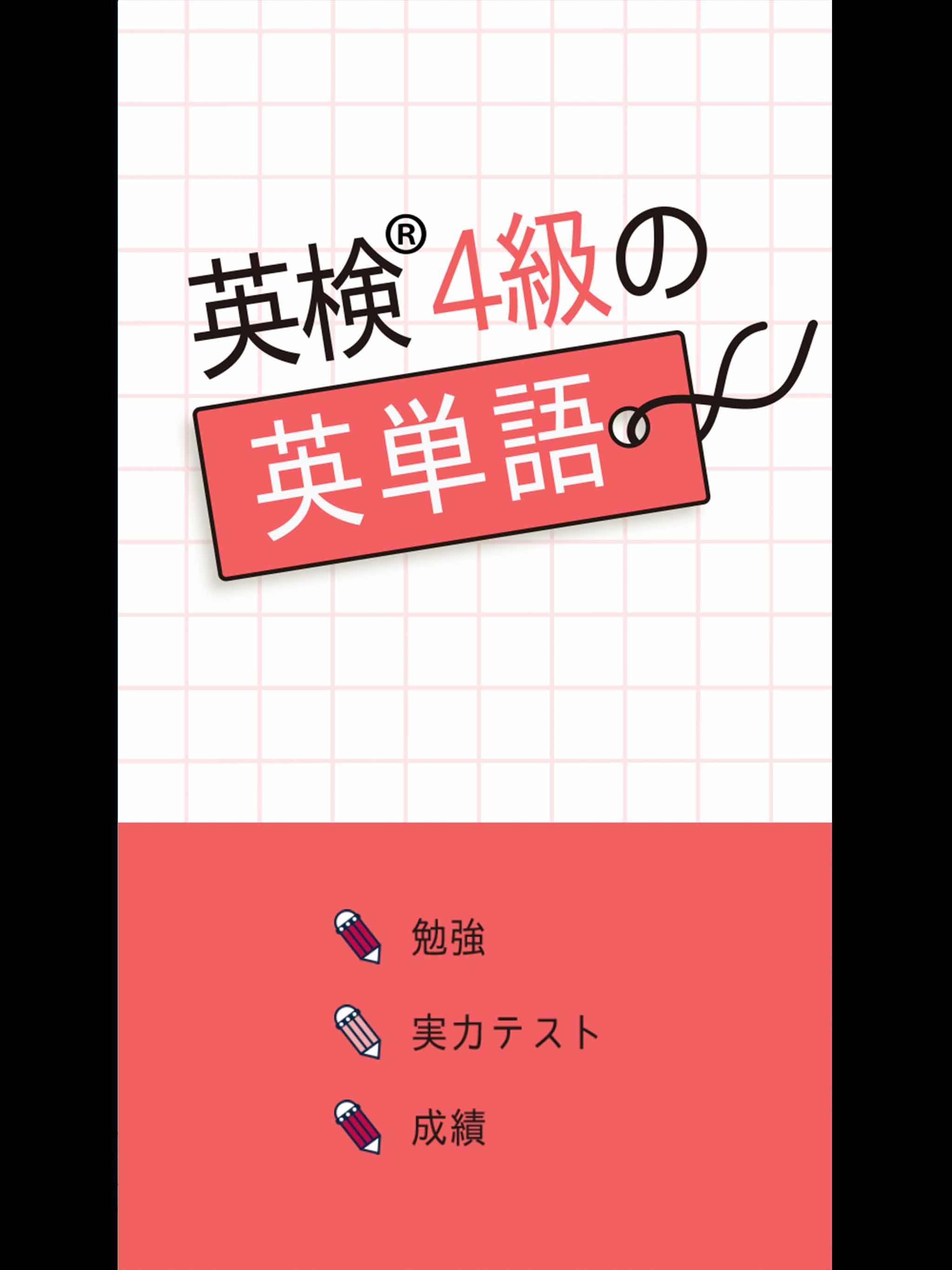 英検 4級の英単語570 英語学習アプリ Para Android Apk Baixar