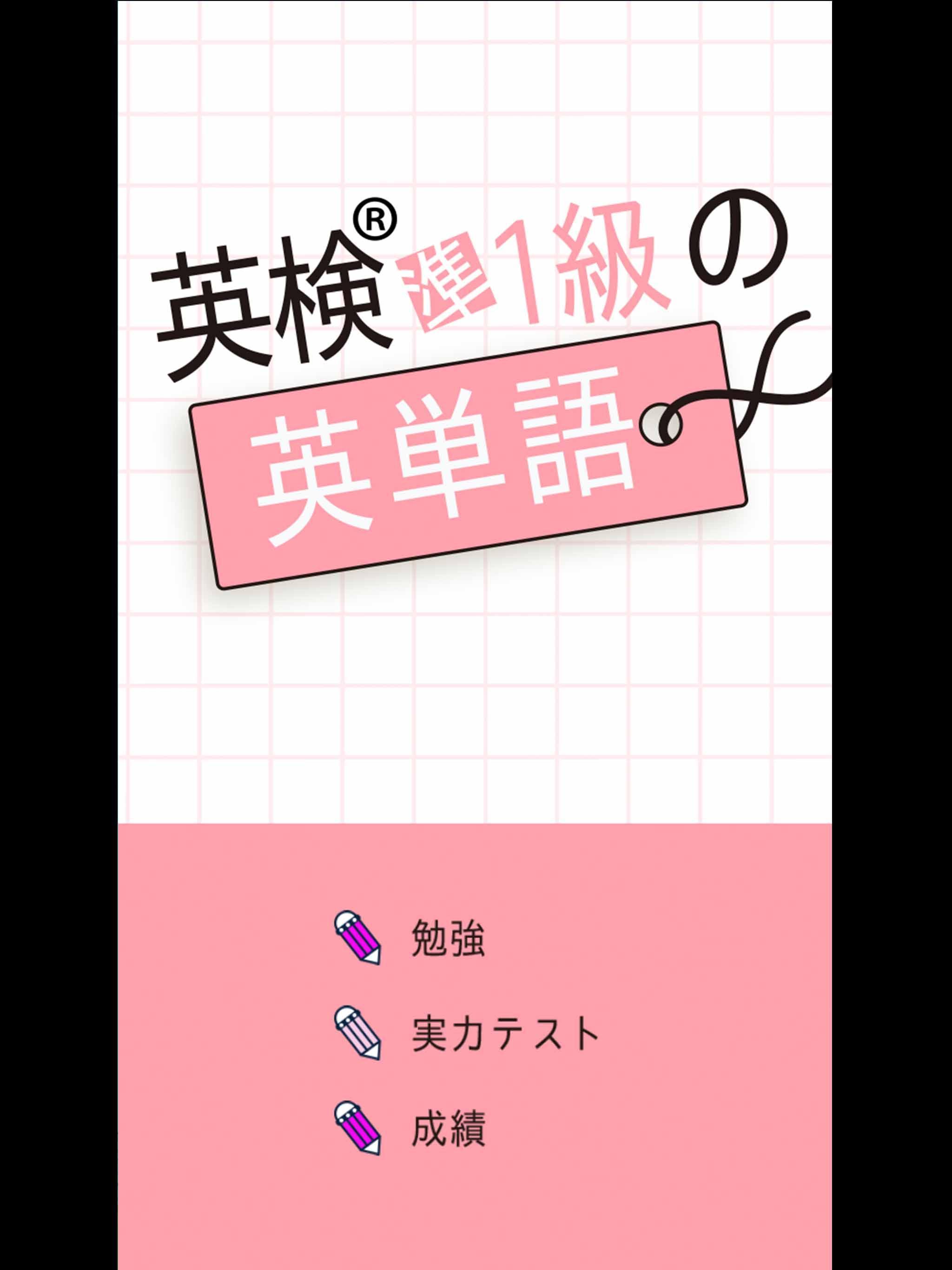 英検 準1級の英単語1490 英語学習アプリ 無料で勉強が出来る単語帳アプリ リスニング機能搭載 Fur Android Apk Herunterladen 英検 準1級の英単語1490 英語学習アプリ 無料で勉強が出来る単語帳アプリ リスニング機能搭載 Fur Android Apk Herunterladen
