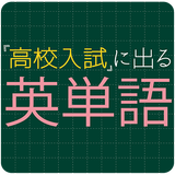 高校入試に出る英単語1600 - 受験英語勉強アプリ