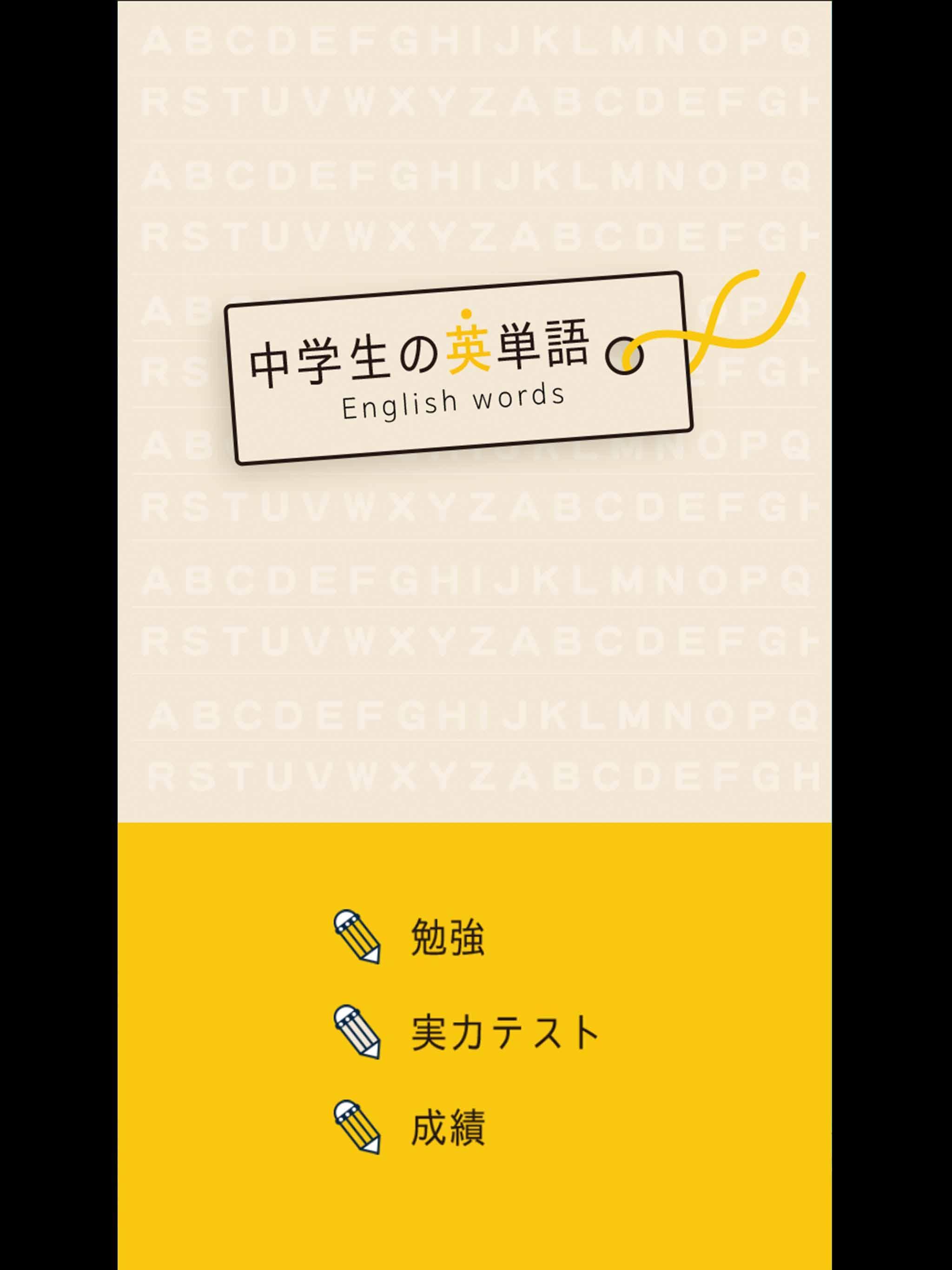 中学生の英単語 高校受験用英語アプリ 無料で勉強が出来る単語帳アプリ リスニング機能搭載 For Android Apk Download