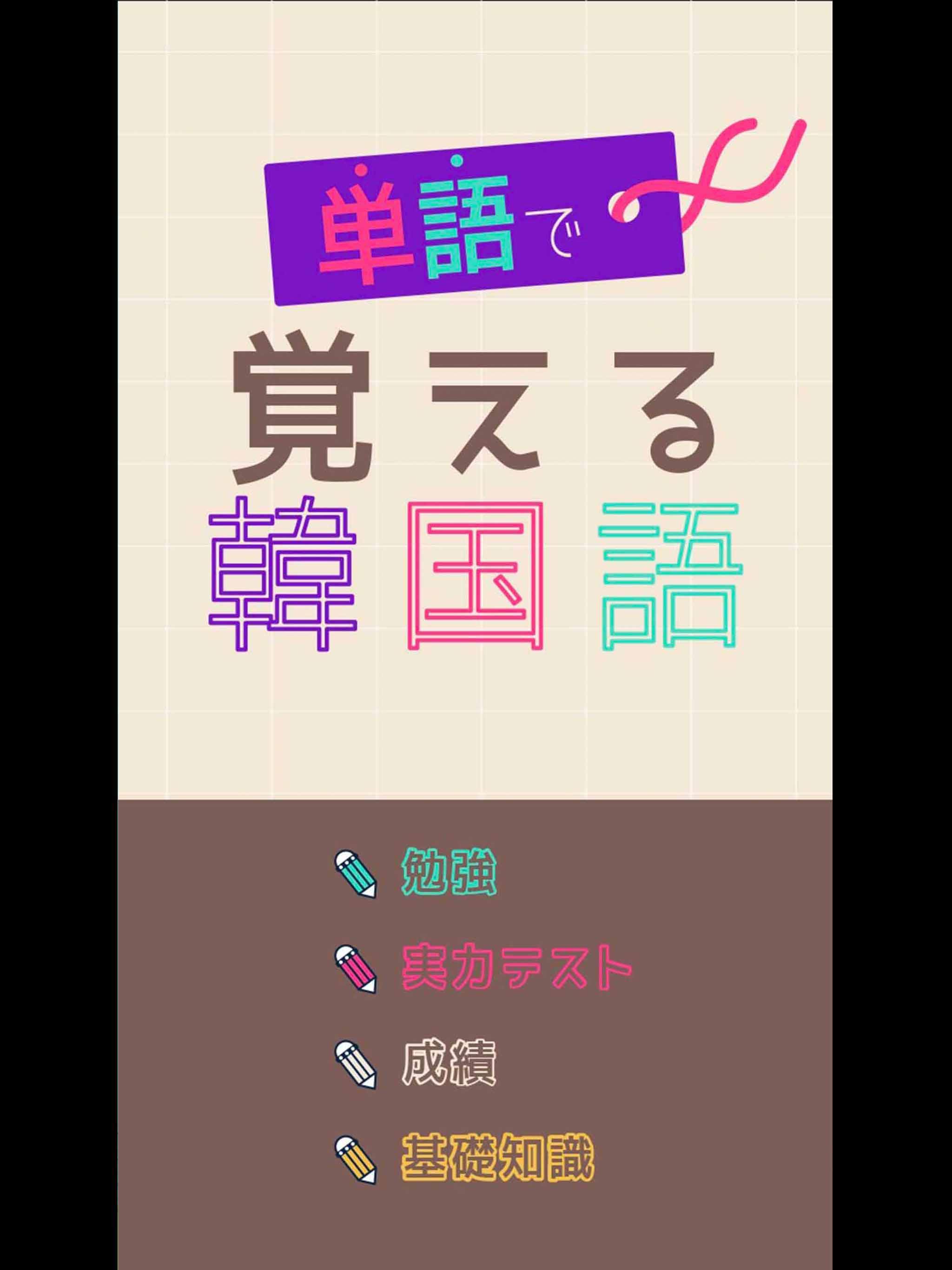 単語で覚える韓国語 ハングル学習アプリ For Android Apk Download 単語で覚える韓国語 ハングル学習アプリ For Android Apk Download