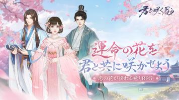 君と咲く花 Poster
