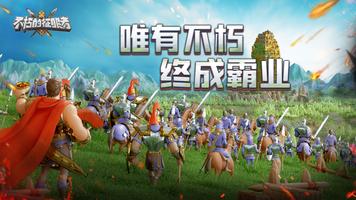 不朽的征服者-多文明即时战略手游 Plakat