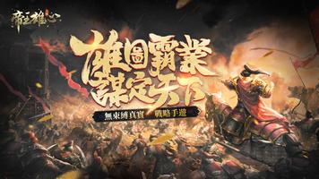 帝王雄心-烽火三國 Plakat