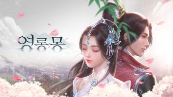 궁:영롱몽 Plakat