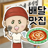 배달맛집키우기 APK