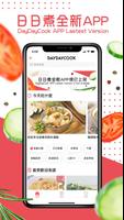 日日煮DayDayCook 海報