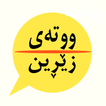 ووتەی زێڕین - Wtay Zerin