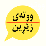 ووتەی زێڕین icon