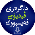 داگرەری ڤیدیۆی فەیسبووك -Video Downloader for Face simgesi