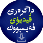 داگرەری ڤیدیۆی فەیسبووك -Video Downloader for Face icon