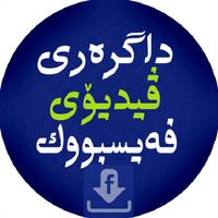 داگرەری ڤیدیۆی فەیسبووك -Video Downloader for Face Screenshot 2