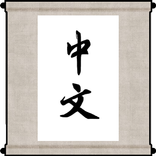 看圖學中文 Picture Chinese