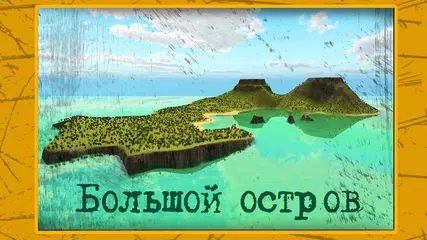 Скачать Выживание на Острове 2 APK