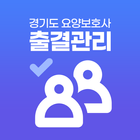경기도 요양보호사 출결관리 아이콘