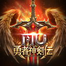 MU：勇者神剣伝 APK