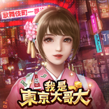 我是東京大哥大