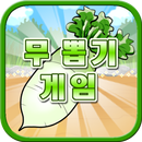 무 뽑기 게임 APK