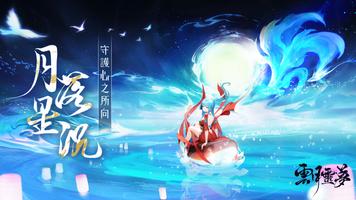 雲月靈夢 Plakat