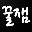 آیکون‌ 꿀잼동영상