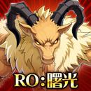 RO仙境傳說：曙光 APK