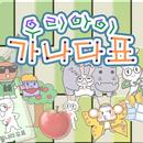 한글공부 우리아이 가나다표 (Hangle GaNaDa) APK