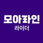 모아라인 라이더-icoon