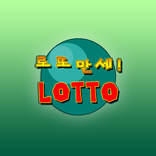 천재일우 로또만세 (Lotto manse)