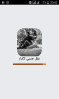 غزل جنسي للكبار الملصق