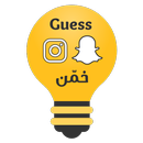 تخمين اليوزرات (الايديات) APK