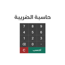 حاسبة الضريبة APK