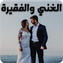 APK رواية الغني والفقيرة