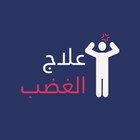 العصبية علاج الغضب التحكم و ال أيقونة